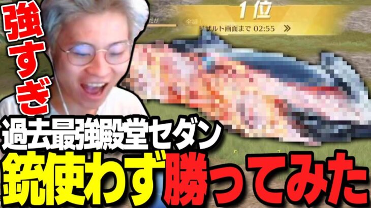 【荒野行動】過去最強の殿堂セダンが強すぎるwww