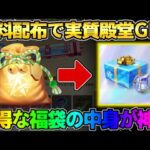 【荒野行動】無料で殿堂素引き以上の神引き！超お得な福袋の中身が豪華すぎたwwww