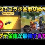 【荒野行動】実は知られてない!? 無料でポプテコラボの金車を交換したら性能が最強すぎたwwww
