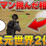 【荒野行動】タイマン挑んできた暴言高校生を返り討ちにしたらwwwwww