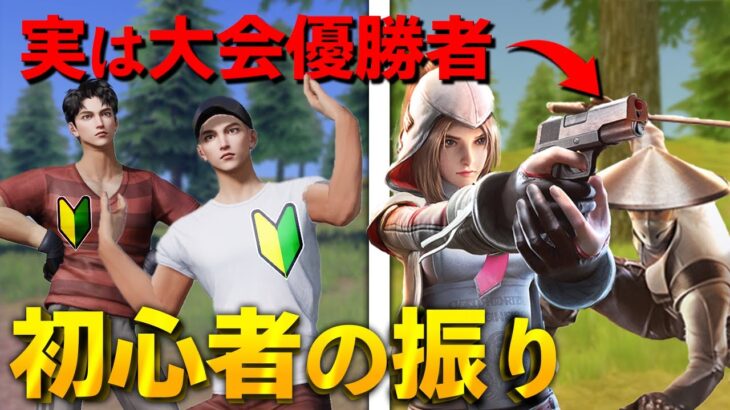 【荒野行動】初心者のふりして猛者クランの試験に潜入して無双したらwwwwww