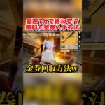 最速1分?! 無料で金券＆金枠をGET出来る神イベがヤバいwwww 【荒野行動】#shorts #荒野組
