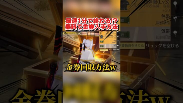 最速1分?! 無料で金券＆金枠をGET出来る神イベがヤバいwwww 【荒野行動】#shorts #荒野組