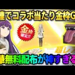 【荒野行動】10連で大当たりコラボ金枠GET！フリーレンコラボの豪華無料配布が神すぎたwwww
