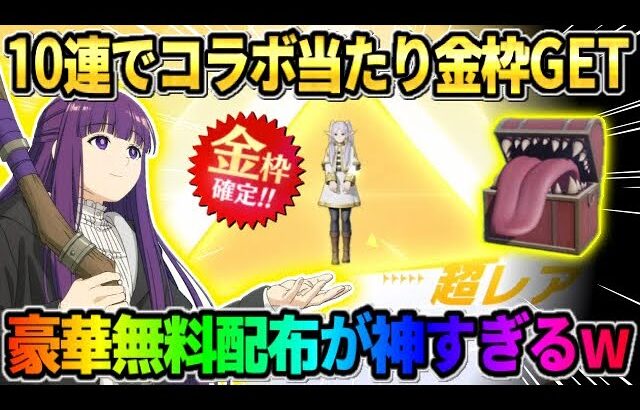 【荒野行動】10連で大当たりコラボ金枠GET！フリーレンコラボの豪華無料配布が神すぎたwwww