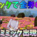 着陸して数秒で金券獲得ｗｗ大量のミミックを見つけて報酬を受け取ろう！葬送のフリーレンコラボミミック攻略【荒野行動】#1332 Knives Out