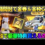 【荒野行動】秘密の宝箱開封で金券＆金枠が確定でGET出来る！豪華コラボイベントが最高すぎたwwww