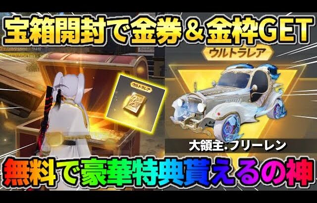 【荒野行動】秘密の宝箱開封で金券＆金枠が確定でGET出来る！豪華コラボイベントが最高すぎたwwww