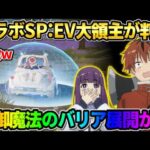 【荒野行動】葬送のフリーレンコラボのSP車両が判明！特殊スキル｢球体バリア｣がチートすぎたwwww