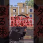 【荒野行動レジェンド】狙撃族、原点且つ頂点、俺は減点且つ底辺😑　#荒野行動 #荒野行動エンジョイ勢 #ゲーム実況 #荒野行動キル集 #さるちゃ #狙撃族