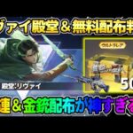 【荒野行動】リヴァイ殿堂＆豪華無料配布決定！50連＆Lv7金銃配布が豪華すぎるwwwww #荒野行動