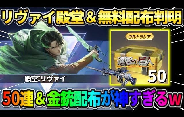 【荒野行動】リヴァイ殿堂＆豪華無料配布決定！50連＆Lv7金銃配布が豪華すぎるwwwww #荒野行動