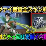 【荒野行動】リヴァイ殿堂の特殊機能が判明！無料でコラボガチャが回せるイベントが神すぎるwwwww