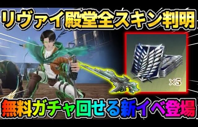 【荒野行動】リヴァイ殿堂の特殊機能が判明！無料でコラボガチャが回せるイベントが神すぎるwwwww