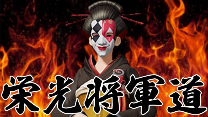 毎日(仮)19時〜配信　栄光将軍道   #荒野行動