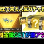 【荒野行動】8周年で来る人気ガチャの詳細が判明！無料金銃GETが激アツすぎるwwww