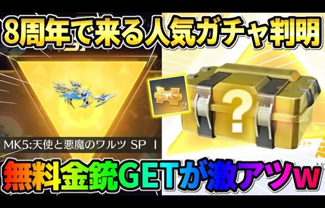 【荒野行動】8周年で来る人気ガチャの詳細が判明！無料金銃GETが激アツすぎるwwww
