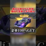 無料で金車が確定でGET出来る！新シーズンに来るアプデが神すぎるwwww 【荒野行動】#shorts#荒野行動#荒野再会祭#荒野行動純金配布