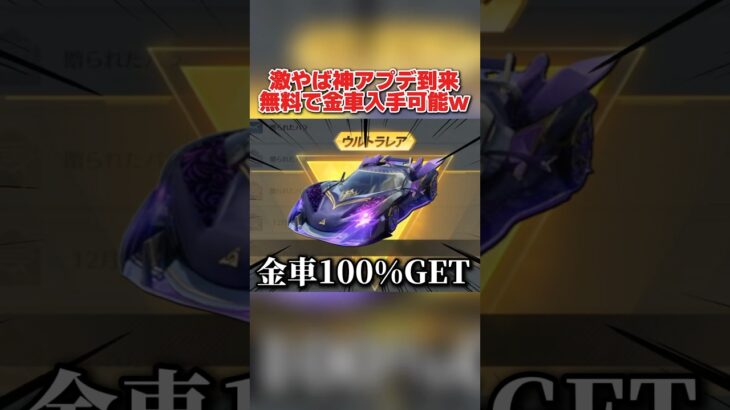 無料で金車が確定でGET出来る！新シーズンに来るアプデが神すぎるwwww 【荒野行動】#shorts#荒野行動#荒野再会祭#荒野行動純金配布