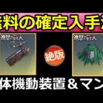 【荒野行動】最後の復刻…。進撃の巨人コラボ『立体機動装置＆マント』今やるべきこと。無料入手法・殿堂M4が最適化・200金券配布特典の参加方法・最新情報 4選（Vtuber）