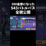 S43のバトルパスが300金券になったｗｗ【#荒野行動】#shorts #荒野組 #Knives Out #荒野再会祭 #荒野行動純金配布