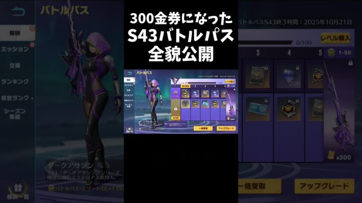 S43のバトルパスが300金券になったｗｗ【#荒野行動】#shorts #荒野組 #Knives Out #荒野再会祭 #荒野行動純金配布
