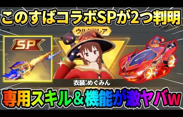 【荒野行動】このすばコラボのSPスキンが遂に判明！専用の回復スキルと機能がヤバすぎるwwww