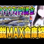 【荒野行動】総課金額？？？荒野女子の倉庫紹介！！