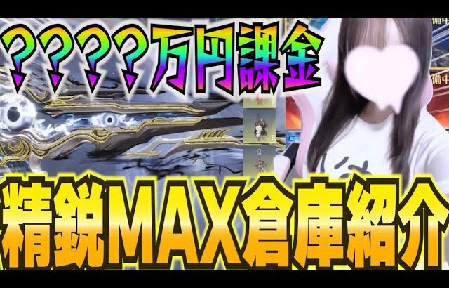 【荒野行動】総課金額？？？荒野女子の倉庫紹介！！
