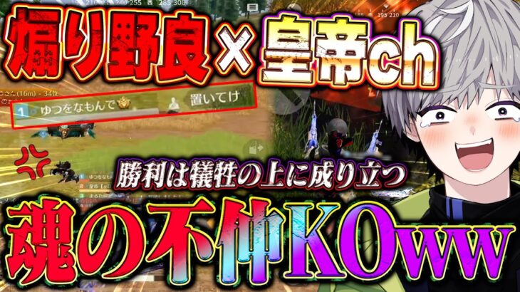 【大乱闘】野良の煽りキッズとウチの編集者が喧嘩しながら勝った試合が面白すぎたww【#荒野行動 】