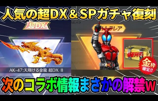 【荒野行動】あのコラボがまさかの到来…!? 次来る人気ガチャシリーズ判明が最高すぎるwwww
