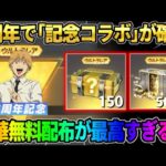 【荒野行動】8周年でコラボが来るのが確定！金車配布＆無料150連ガチャなど配布の全貌が神すぎるwwww
