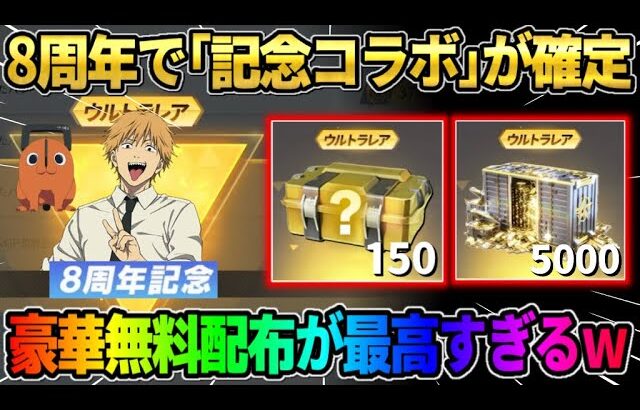 【荒野行動】8周年でコラボが来るのが確定！金車配布＆無料150連ガチャなど配布の全貌が神すぎるwwww