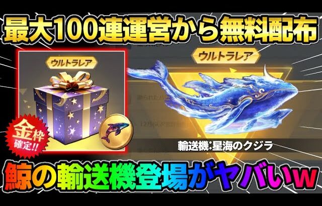 【荒野行動】最大100連無料で引ける！8周年後半の｢鯨ガチャ｣の詳細が激ヤバすぎたwwww