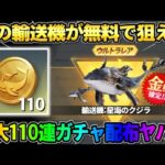 【荒野行動】鯨の輸送機が無料で当たるチャンス！最大110連配布イベントが最高すぎるwwww