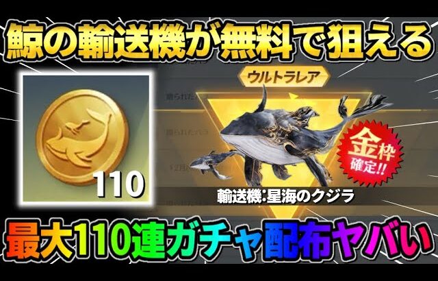 【荒野行動】鯨の輸送機が無料で当たるチャンス！最大110連配布イベントが最高すぎるwwww