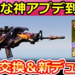 【荒野行動】2カラー搭載の新デュアルが登場‼シャイニングショップ更新で金銃が無料交換＆ドラゴンフォースM16が遂に！タイマンバトル・最新アプデ情報 10選（Vtuber）