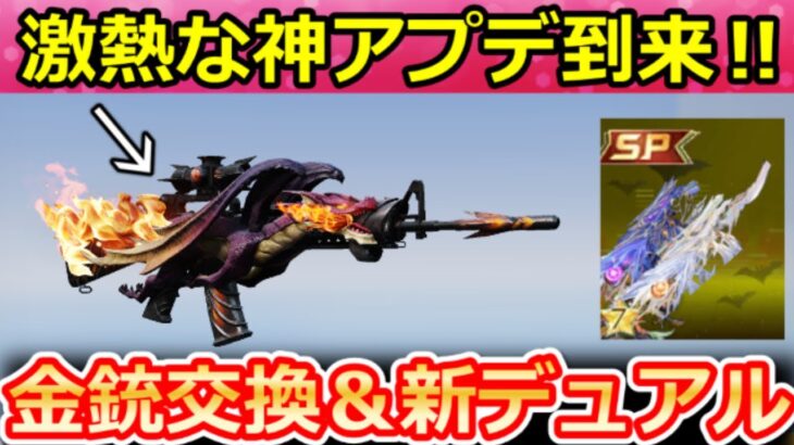 【荒野行動】2カラー搭載の新デュアルが登場‼シャイニングショップ更新で金銃が無料交換＆ドラゴンフォースM16が遂に！タイマンバトル・最新アプデ情報 10選（Vtuber）