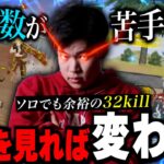 【有料級】対複数戦で勝てない奴は”これ”が出来てない ソロスク32kill【荒野行動】