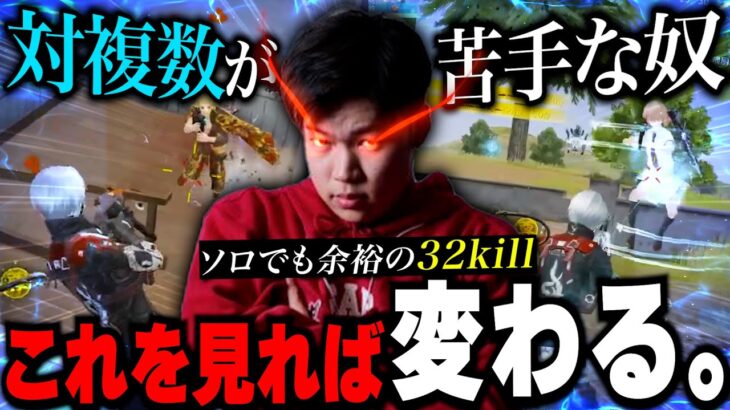 【有料級】対複数戦で勝てない奴は”これ”が出来てない ソロスク32kill【荒野行動】