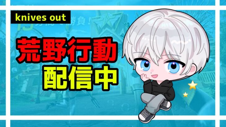 【荒野行動】のんびり朝活荒野行動ソロクイン！#559