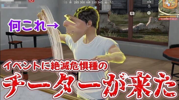 イベントの無敵エリアで暴れるチーター？が怖過ぎる、、、　#荒野行動　#荒野バババン8周年