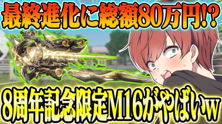 【荒野行動】最終進化するのに総額約80万!?8周年限定M16スキンが過去最高にヤバすぎたwwwww