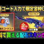 【荒野行動】引き換えコード入力で超激レア金枠スキンが無料で貰える!? 8周年イベント後半が最高すぎるwwww