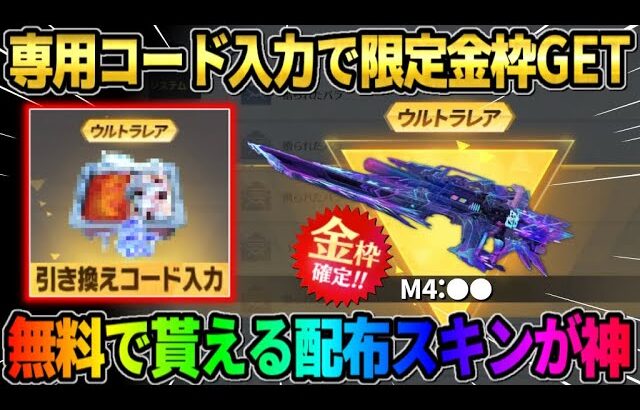 【荒野行動】引き換えコード入力で超激レア金枠スキンが無料で貰える!? 8周年イベント後半が最高すぎるwwww