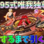 自分への誕プレで殿堂ガチャ！マイキー唯我独尊95式を絶対GETする生配信【#荒野行動】 #Knives Out　#荒野東リベコラボ #荒野バババン8周年   #荒野イケメン