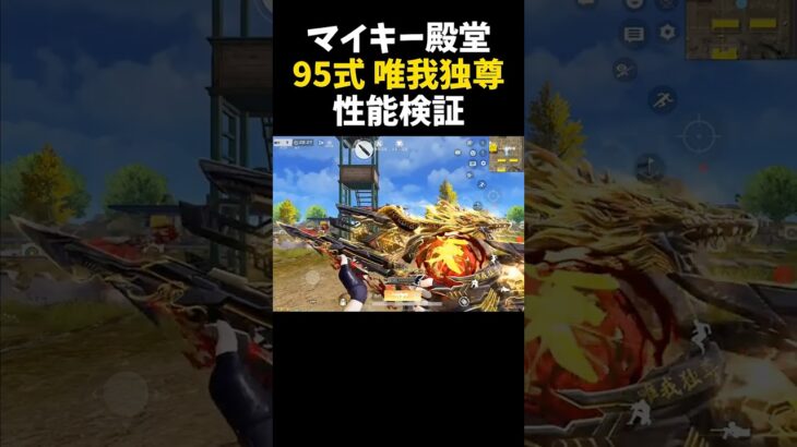 マイキー殿堂95式がめっちゃ撃ちやすいｗｗ【#荒野行動】#shorts #Knives Out　#荒野東リベコラボ #荒野バババン8周年   #荒野イケメン