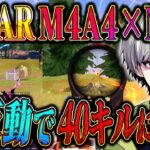 【無反動男が】環境最強ARを2丁持ちしたら40キルいける説w【#荒野行動 】