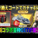【荒野行動】秘密の引き換えコード入力でガチャが引ける！！コラボ金枠確定GETイベが神すぎるwwww