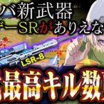 【歴代最高】新武器LSR-8使ったら最強すぎて過去最高53キル叩き出した【#荒野行動 】